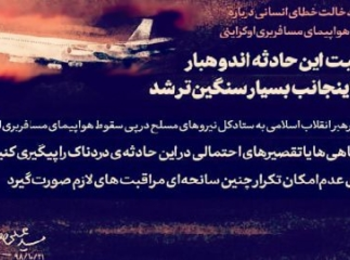 پیام تسلیت مقام معظم رهبری بمناسبت سقوط هواپيماي مسافربري اوکراینی